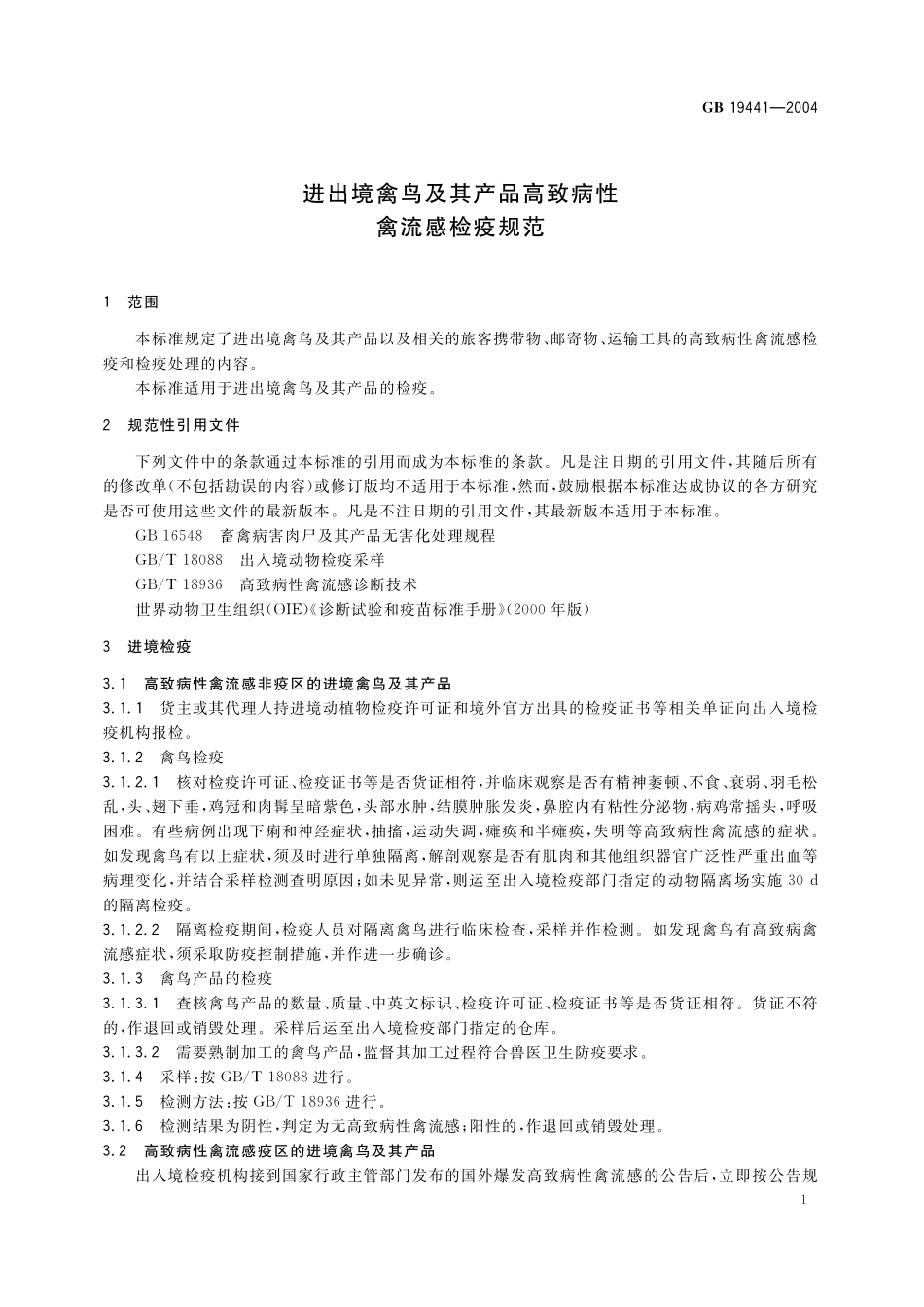 GB／T 19441-2004 进出境禽鸟及其产品高致病性禽流感检疫规范.pdf_第3页