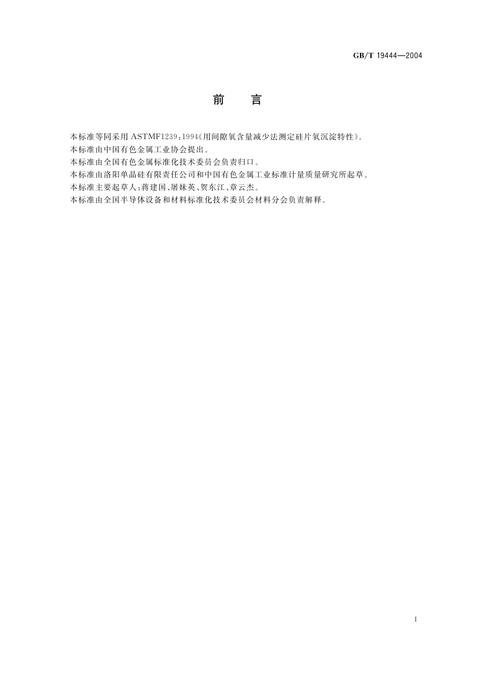 GB／T 19444-2004 硅片氧沉淀特性的测定 间隙氧含量减少法.pdf_第2页