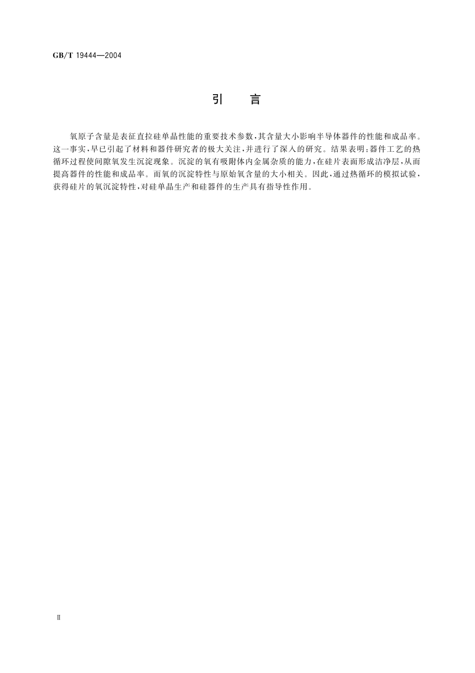 GB／T 19444-2004 硅片氧沉淀特性的测定 间隙氧含量减少法.pdf_第3页