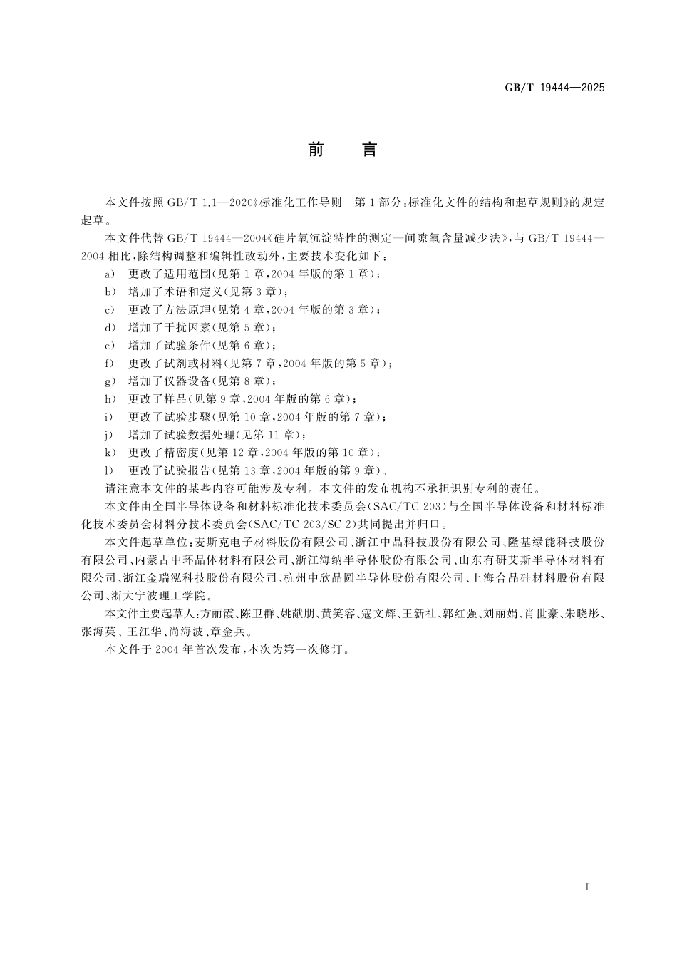 GB／T 19444-2025 硅片氧沉淀特性的测试 间隙氧含量减少法.pdf_第3页