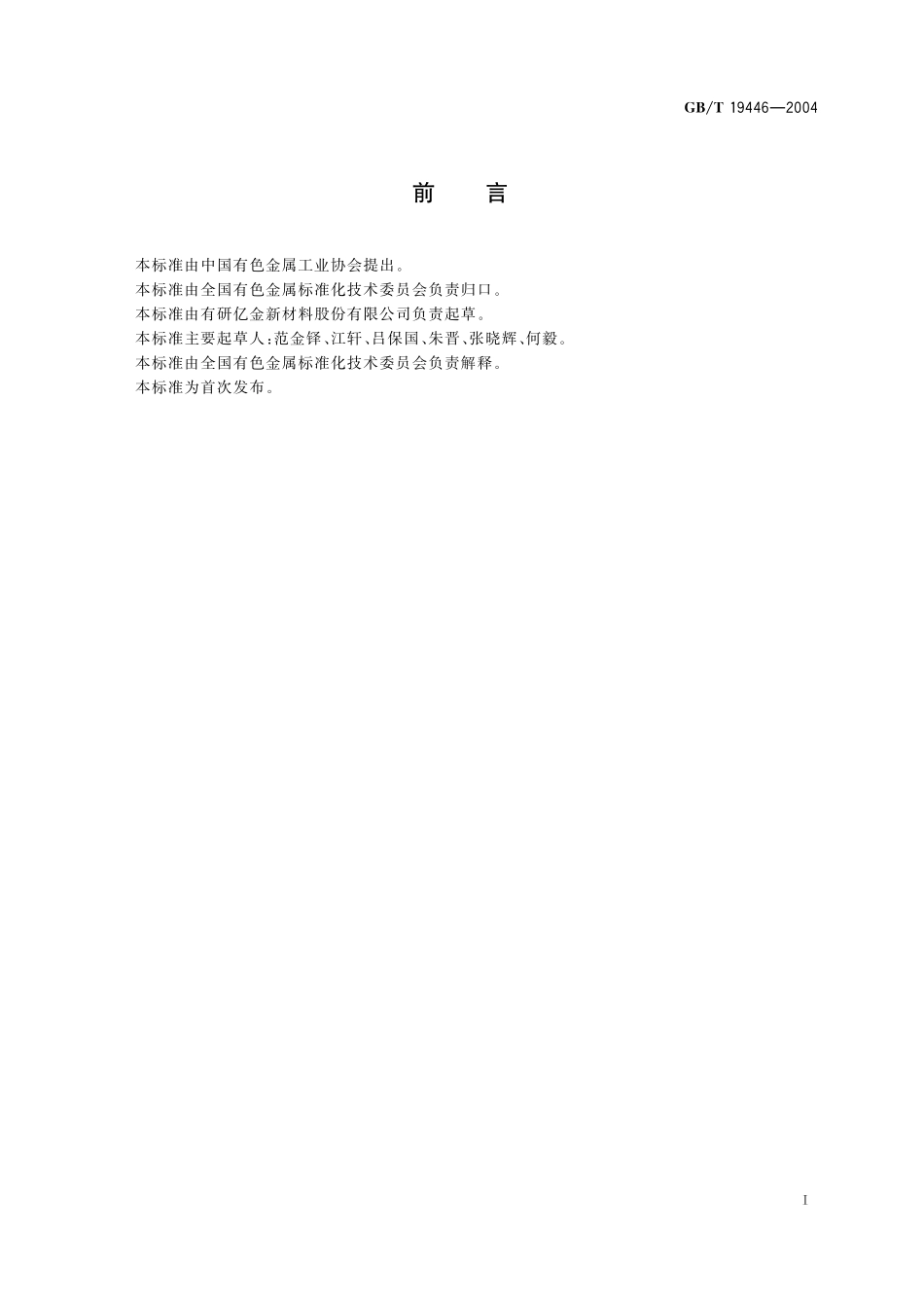 GB／T 19446-2004 异型接点带通用规范.pdf_第2页