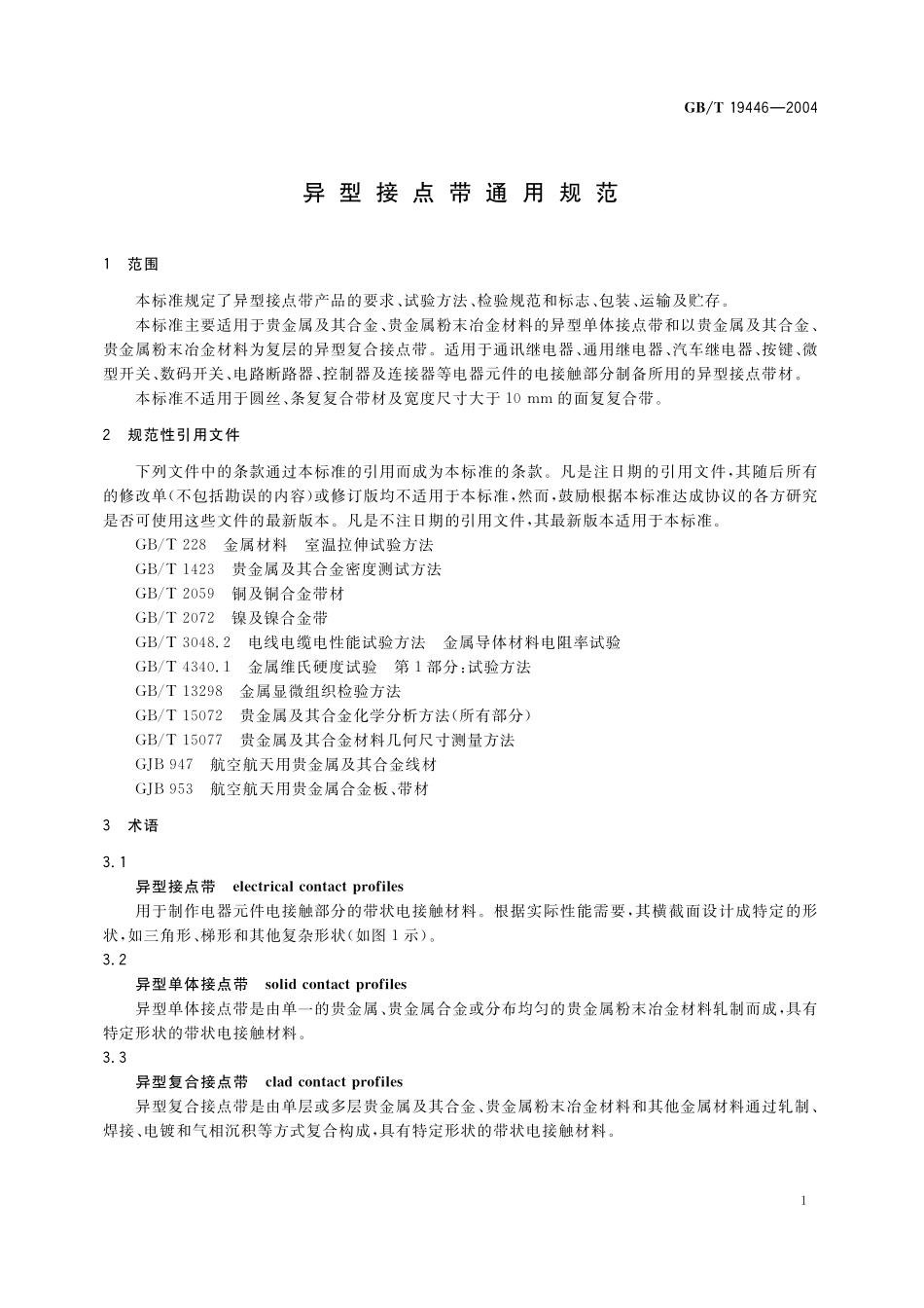 GB／T 19446-2004 异型接点带通用规范.pdf_第3页