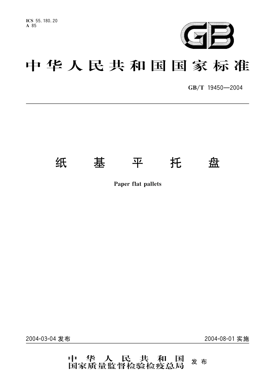 GB／T 19450-2004 纸基平托盘.pdf_第1页