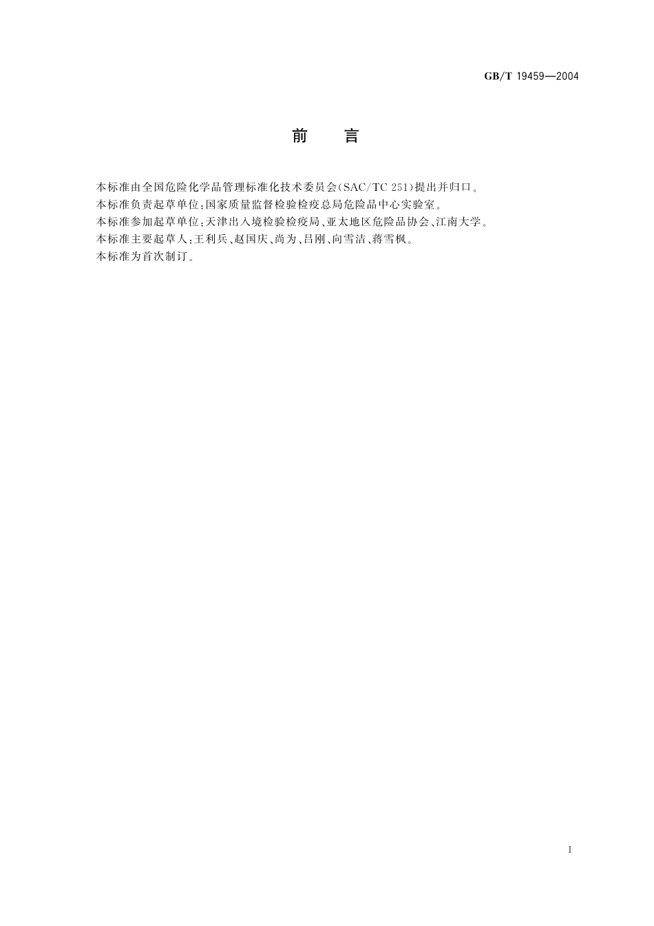 GB/T 19459-2004 危险货物及危险货物包装检验标准基本规定.pdf_第2页