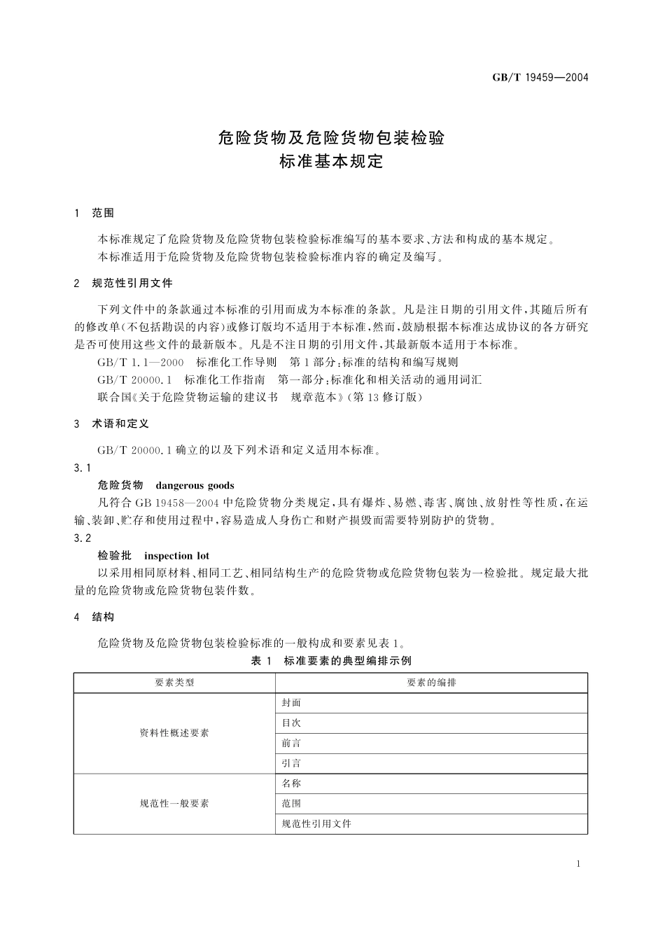 GB/T 19459-2004 危险货物及危险货物包装检验标准基本规定.pdf_第3页