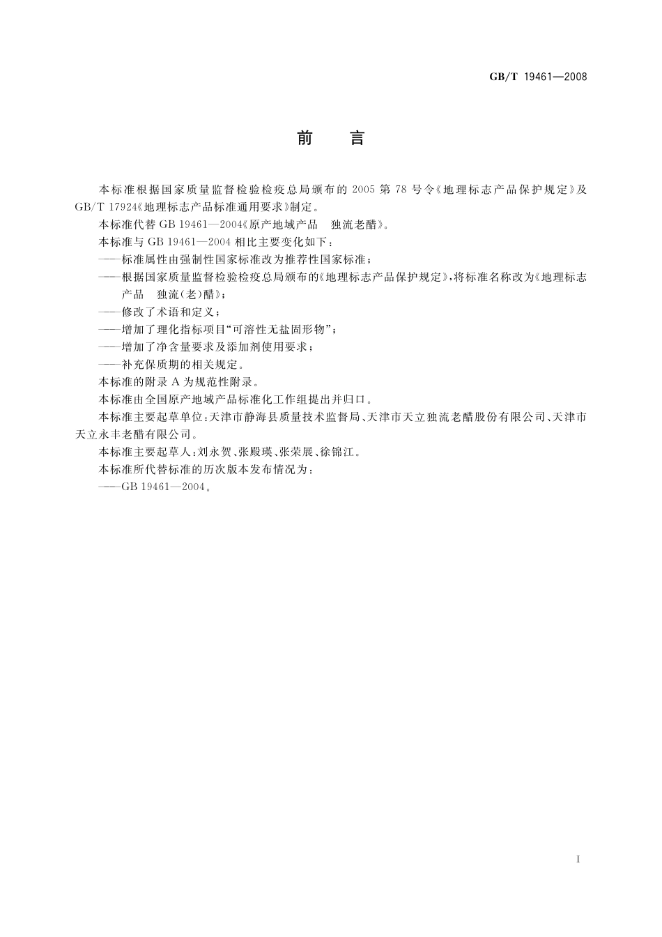 GB/T 19461-2008 地理标志产品 独流(老)醋.pdf_第2页