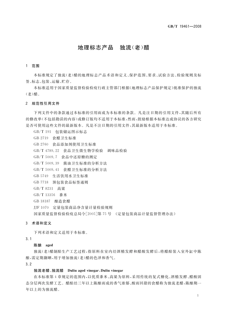 GB/T 19461-2008 地理标志产品 独流(老)醋.pdf_第3页