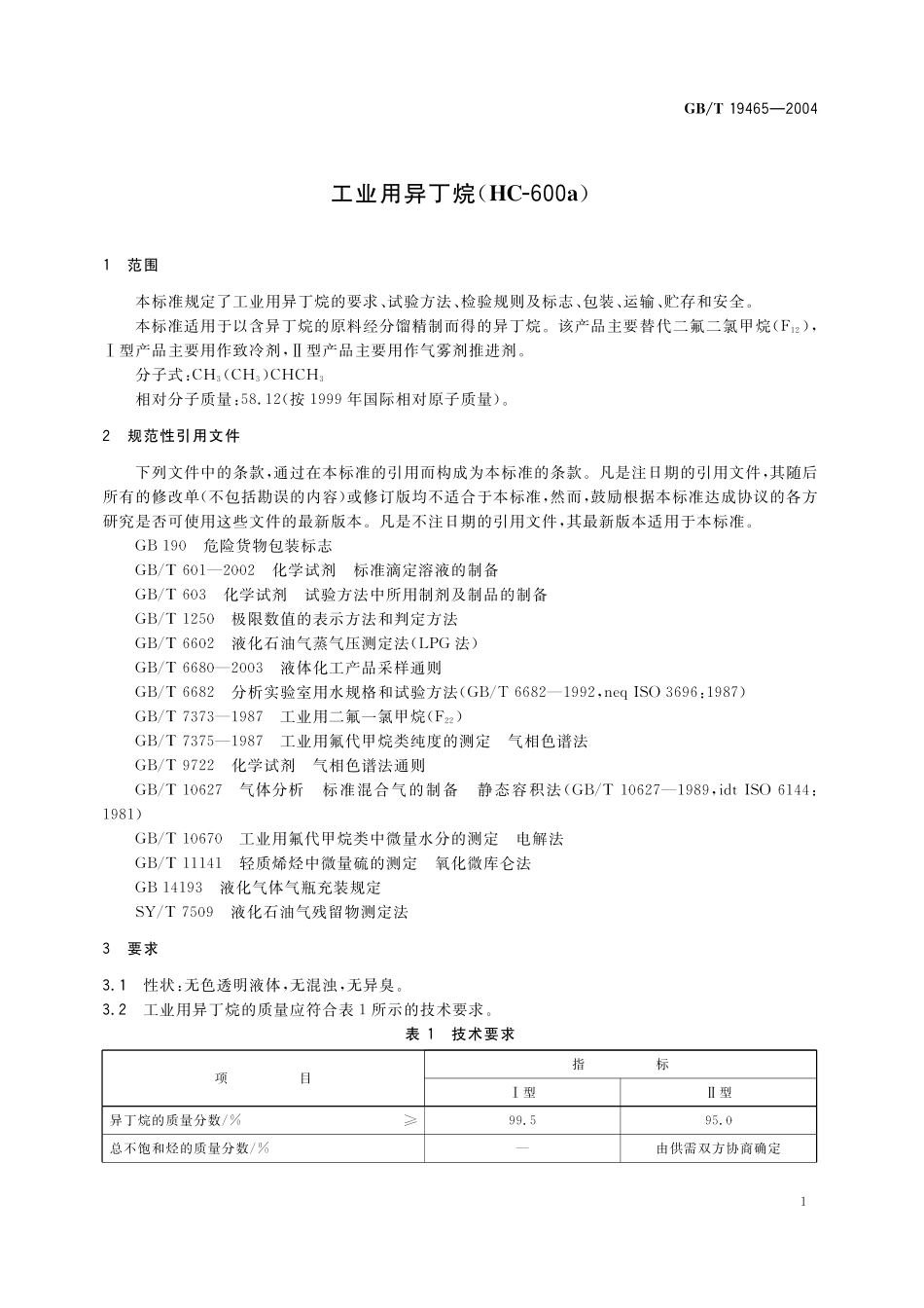 GB／T 19465-2004 工业用异丁烷 (HC-600a).pdf_第3页