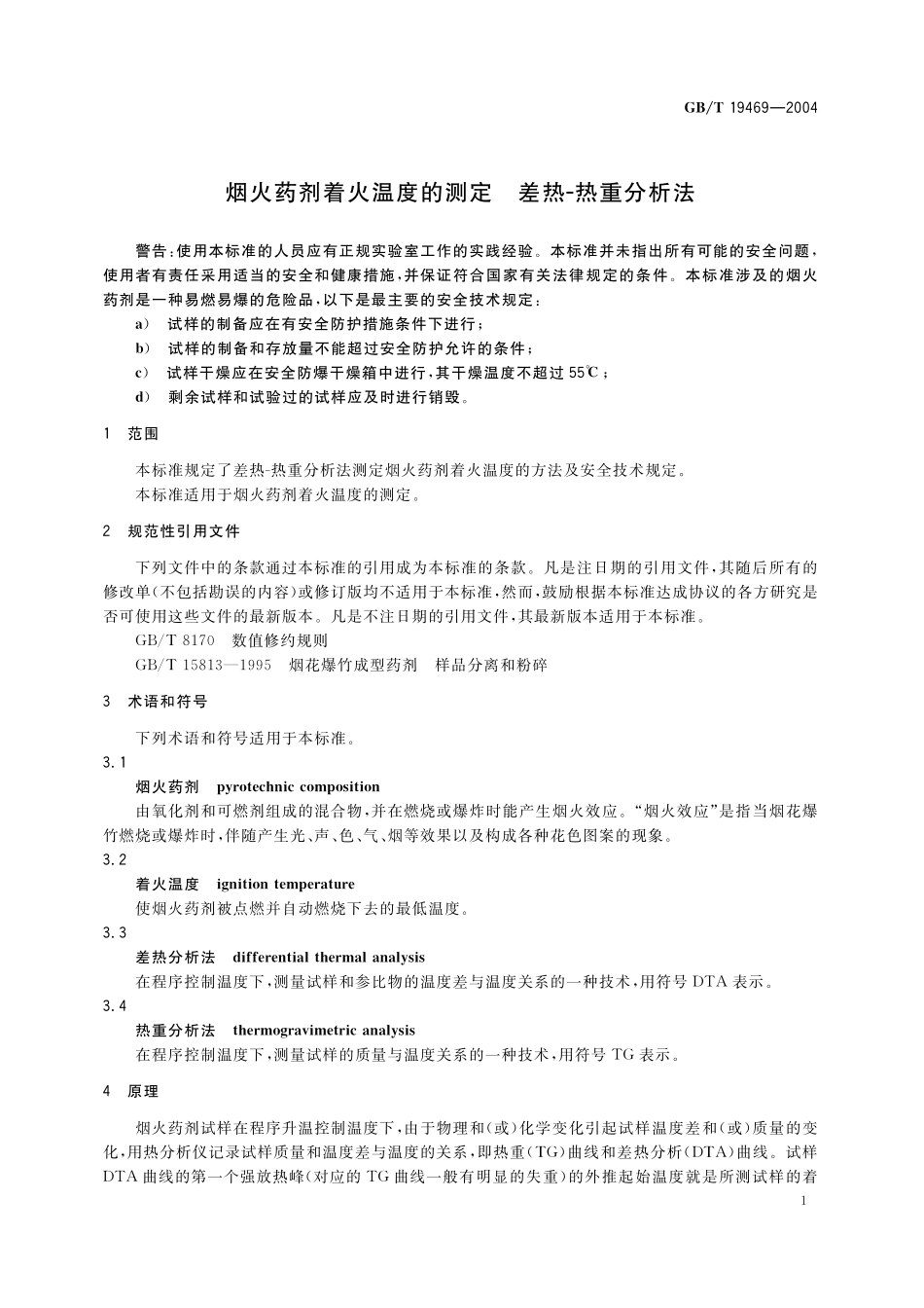 GB／T 19469-2004 烟火药剂着火温度的测定 差热-热重分析法.pdf_第3页