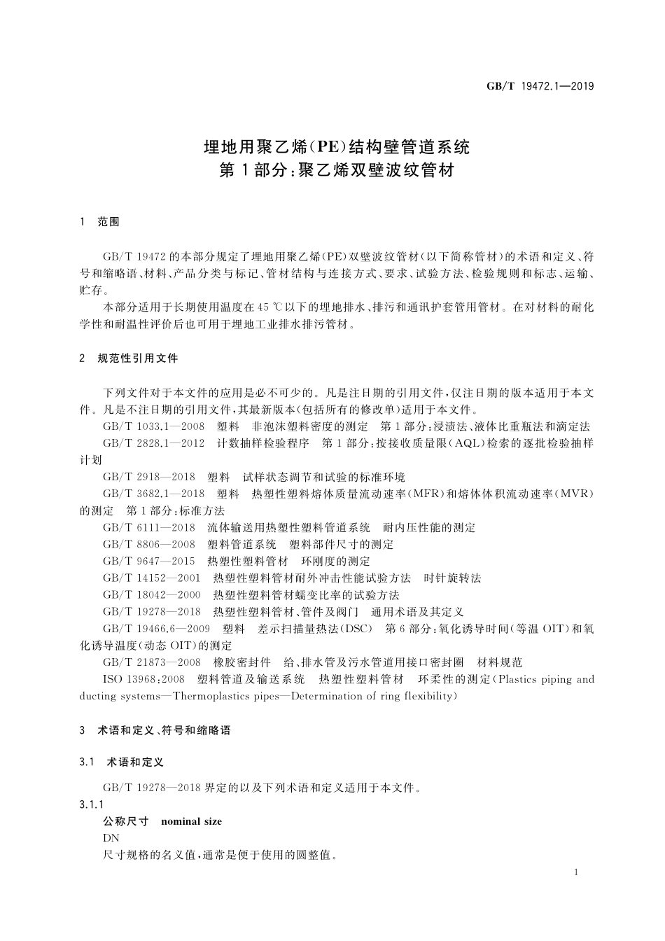 GB／T 19472.1-2019 埋地用聚乙烯（PE）结构壁管道系统 第1部分：聚乙烯双壁波纹管材.pdf_第3页