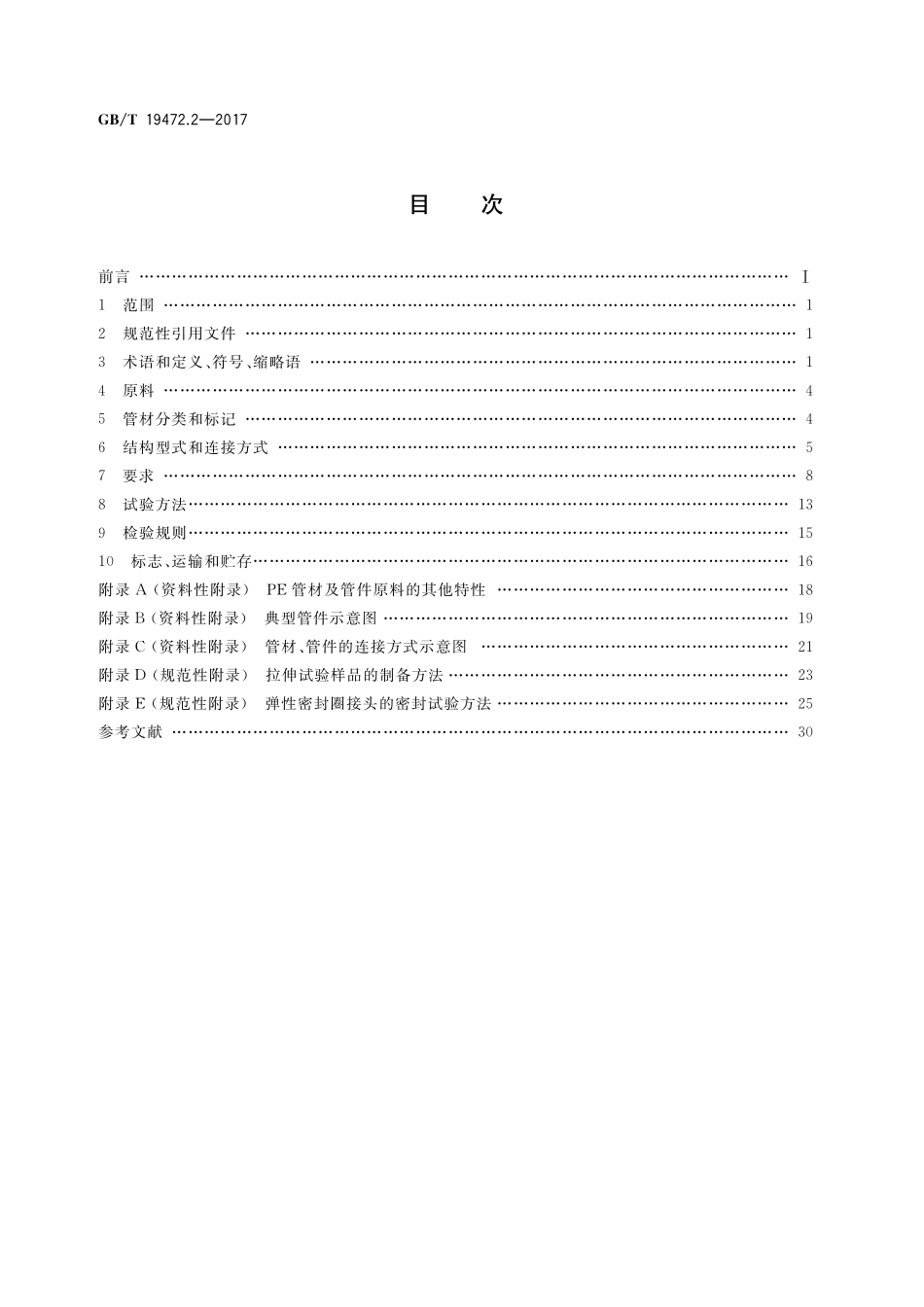 GB／T 19472.2-2017 埋地用聚乙烯（PE）结构壁管道系统 第2部分：聚乙烯缠绕结构壁管材.pdf_第2页