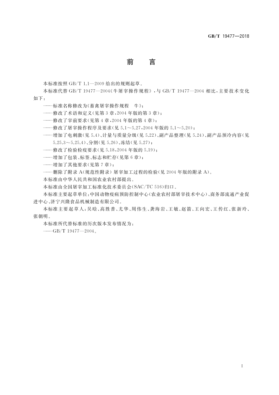 GB／T 19477-2018 畜禽屠宰操作规程 牛.pdf_第2页