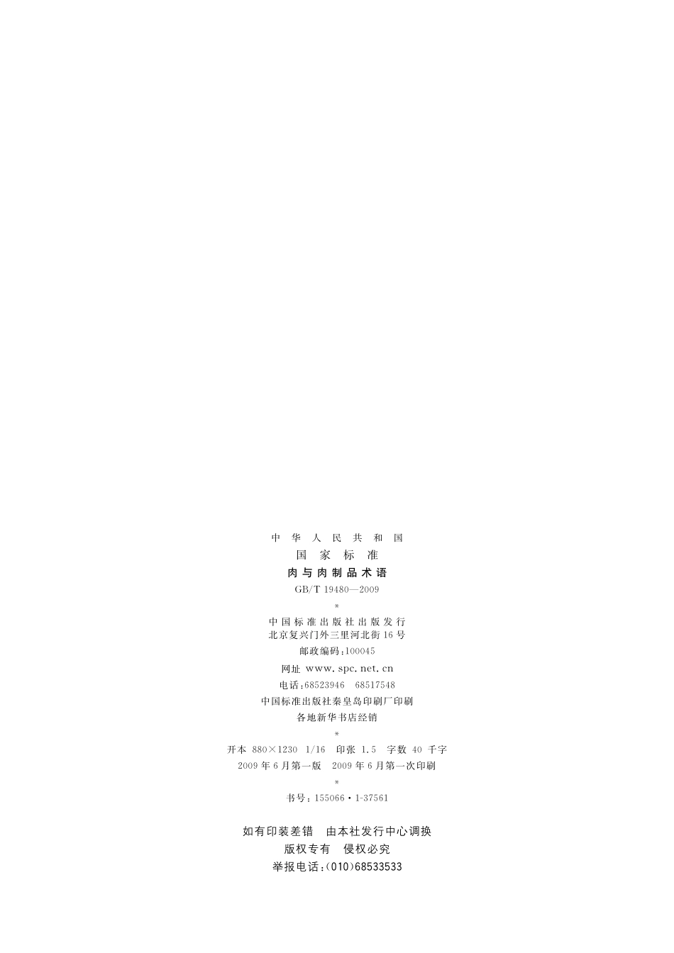 GB／T 19480-2009 肉与肉制品术语.pdf_第2页