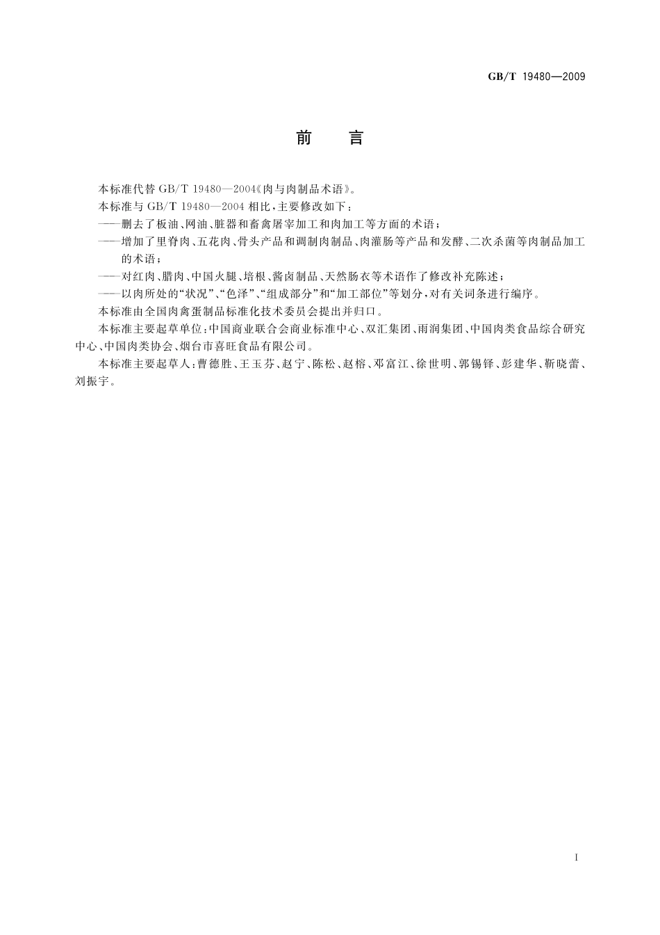 GB／T 19480-2009 肉与肉制品术语.pdf_第3页