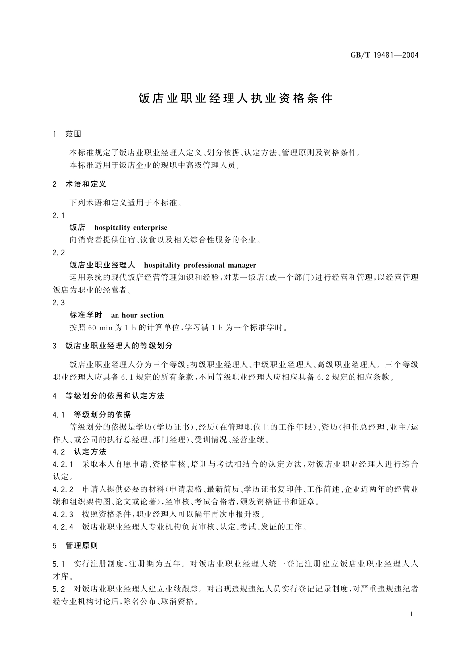 GB/T 19481-2004 饭店业职业经理人执业资格条件.pdf_第3页