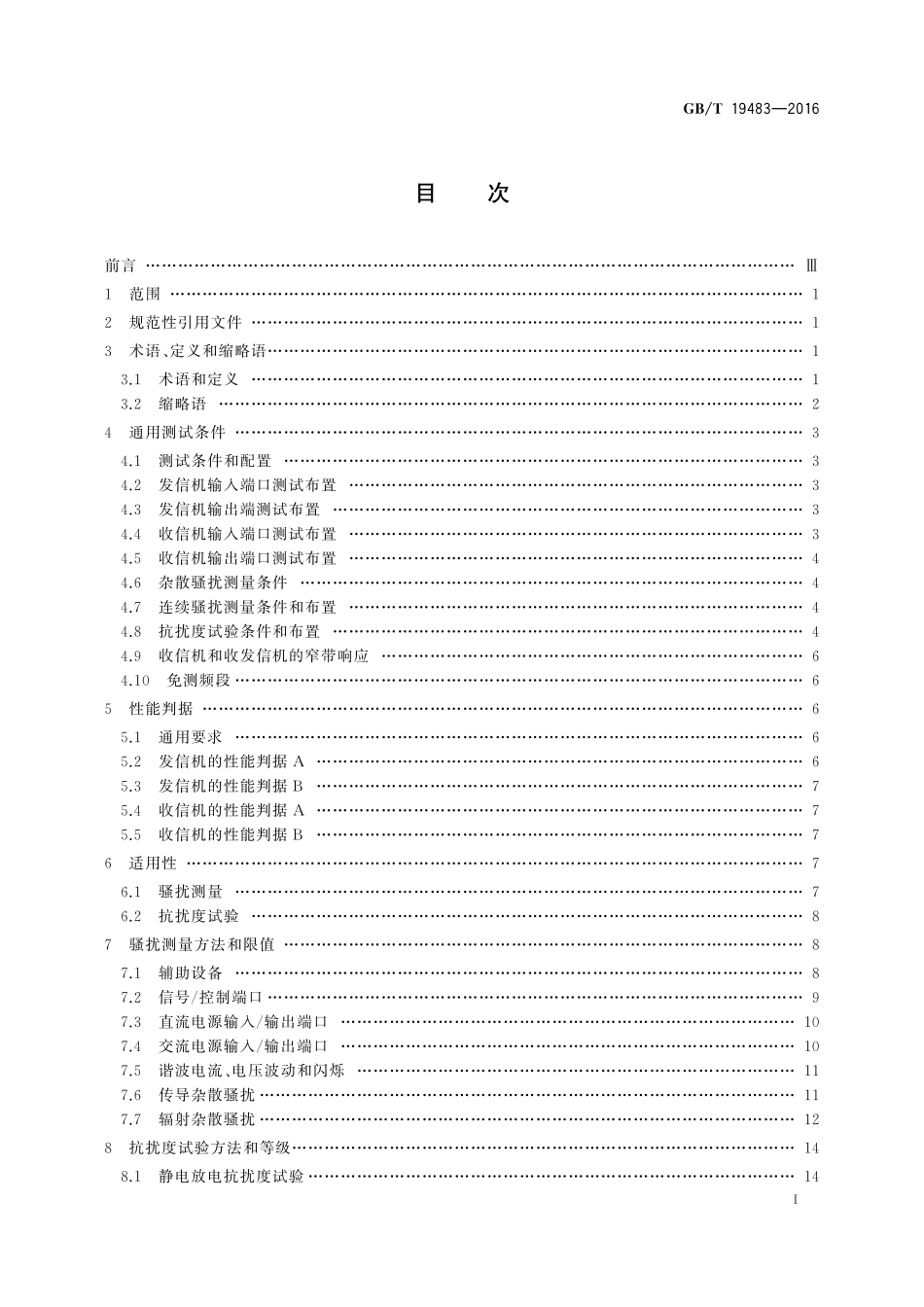 GB／T 19483-2016 无绳电话的电磁兼容性要求及测量方法.pdf_第2页