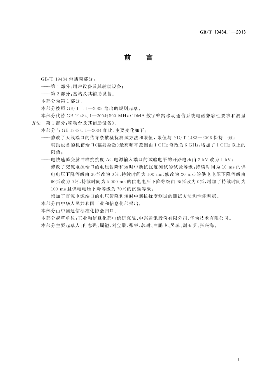 GB／T 19484.1-2013 800MHz 2GHz cdma2000数字蜂窝移动通信系统的电磁兼容性要求和测量方法 第1部分：用户设备及其辅助设备.pdf_第2页