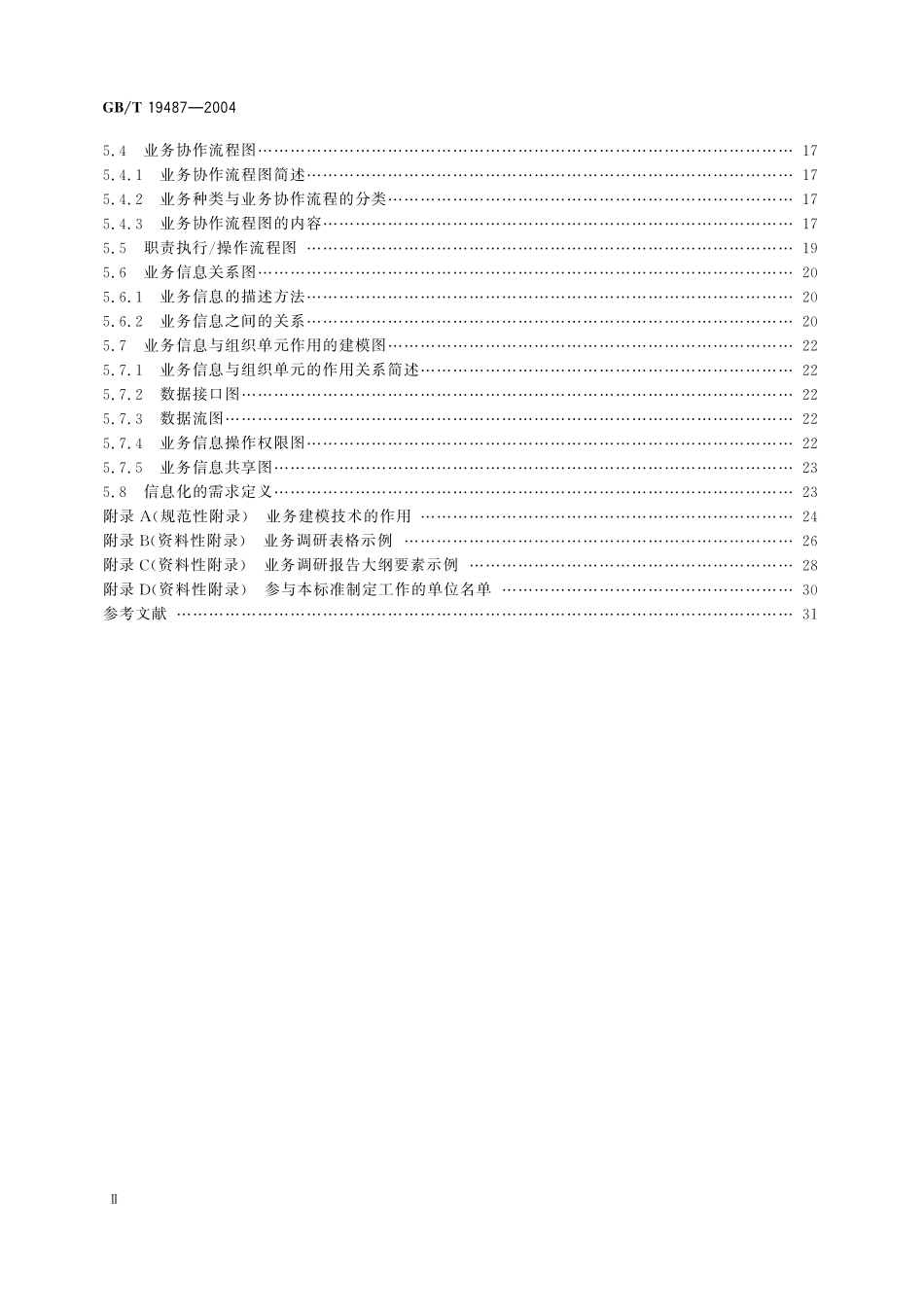 GB／T 19487-2004 电子政务业务流程设计方法 通用规范.pdf_第3页