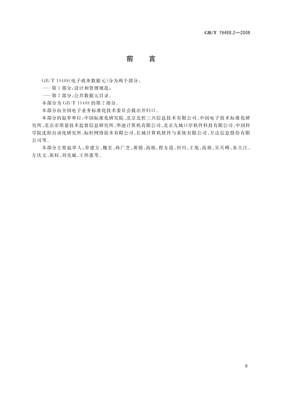 GB／T 19488.2-2008 电子政务数据元 第2部分：公共数据元目录.pdf_第3页