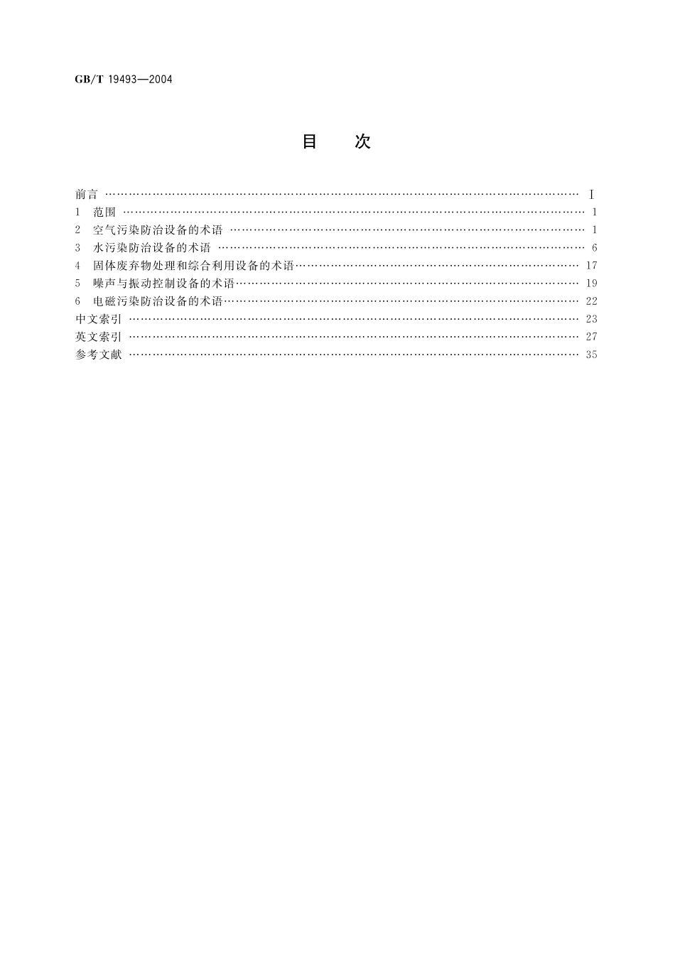 GB／T 19493-2004 环境污染防治设备术语.pdf_第2页