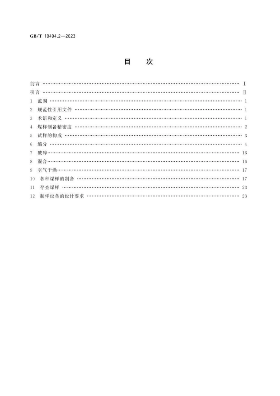 GB／T 19494.2-2023 煤炭机械化采样 第2部分：煤样的制备.pdf_第2页