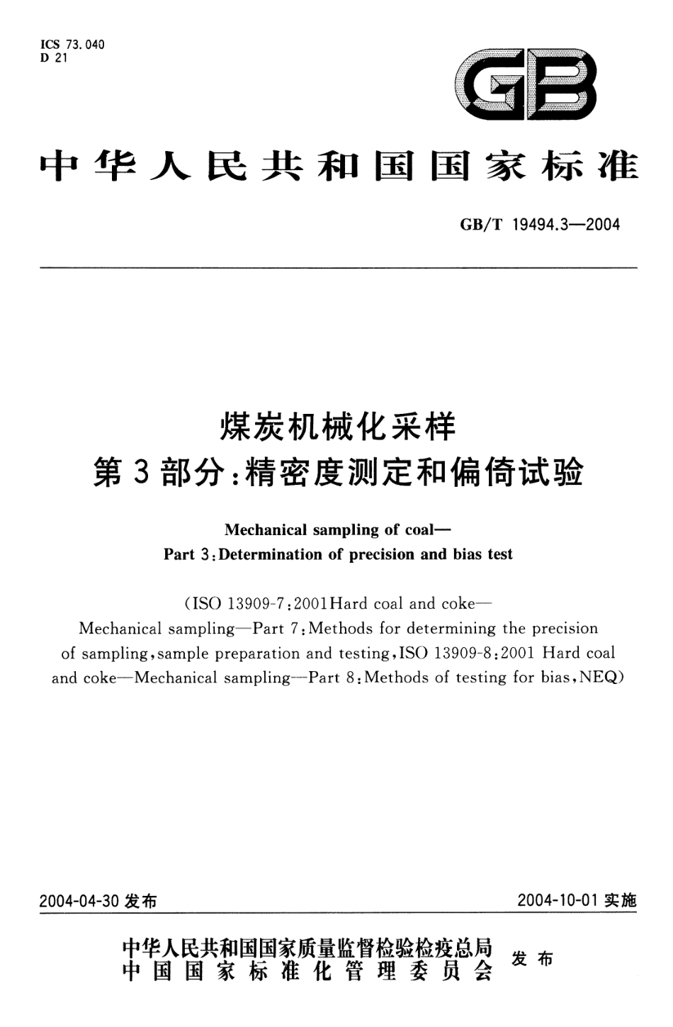 GB／T 19494.3-2004 煤炭机械化采样 第3部分 精密度测定和偏倚试验.pdf_第1页