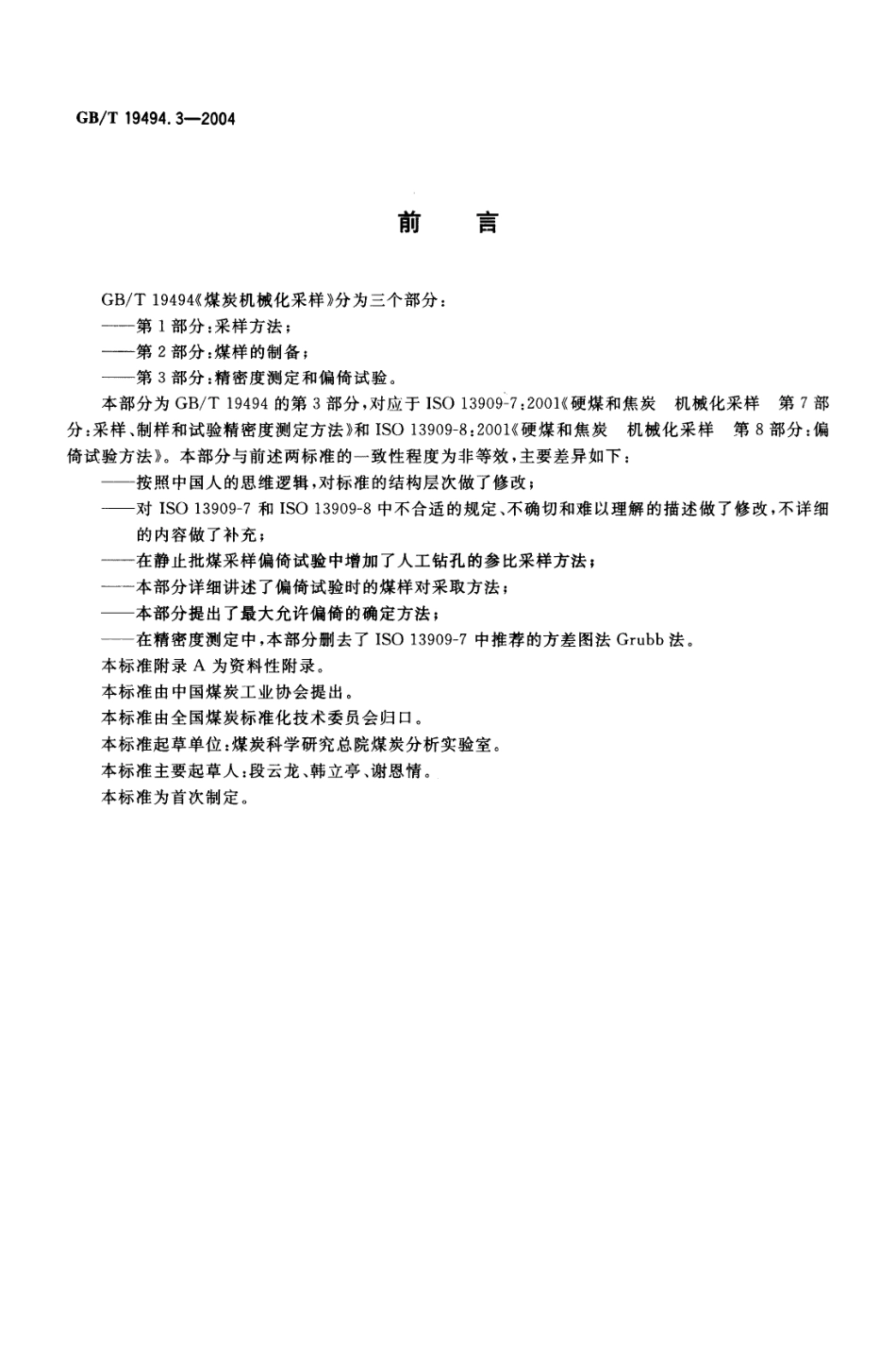 GB／T 19494.3-2004 煤炭机械化采样 第3部分 精密度测定和偏倚试验.pdf_第2页
