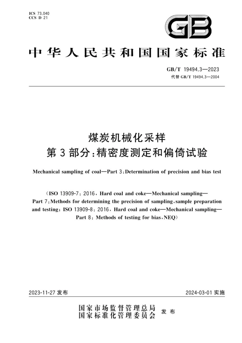GB／T 19494.3-2023 煤炭机械化采样 第3部分：精密度测定和偏倚试验.pdf_第1页