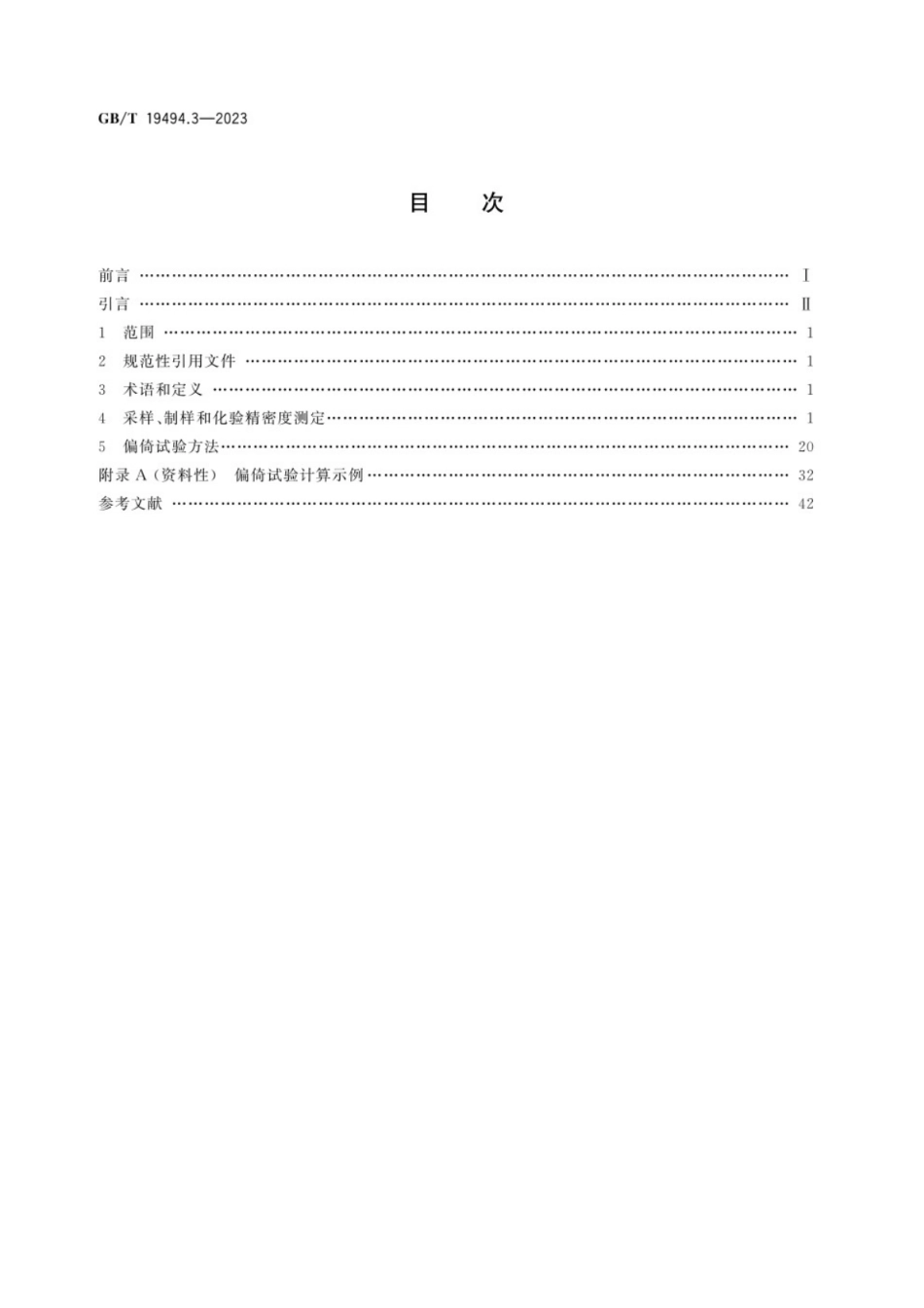 GB／T 19494.3-2023 煤炭机械化采样 第3部分：精密度测定和偏倚试验.pdf_第2页