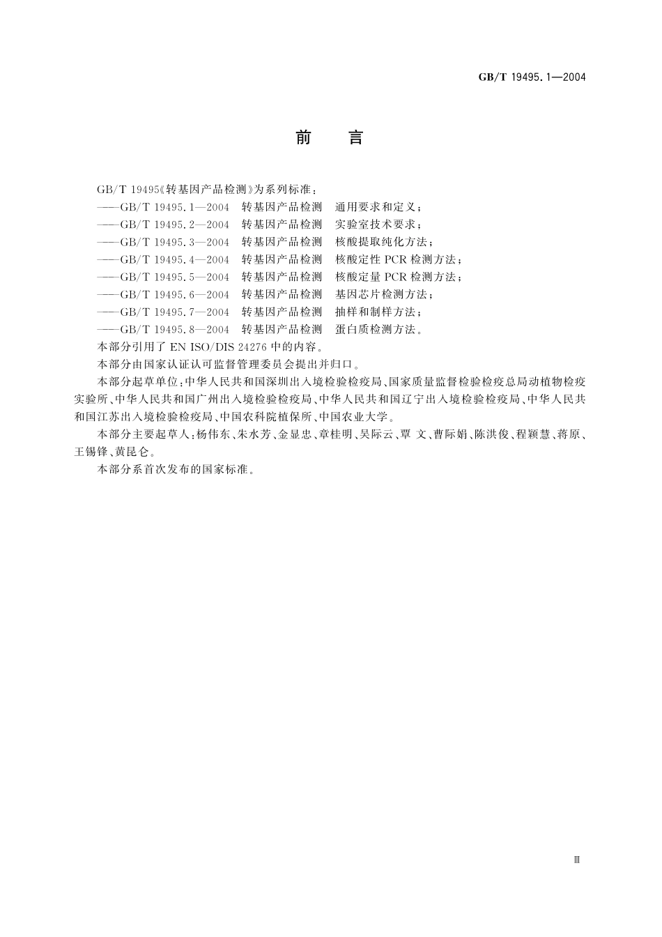 GB／T 19495.1-2004 转基因产品检测 通用要求和定义.pdf_第3页