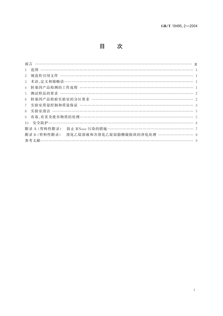 GB/T 19495.2-2004 转基因产品检测 实验室技术要求.pdf_第2页