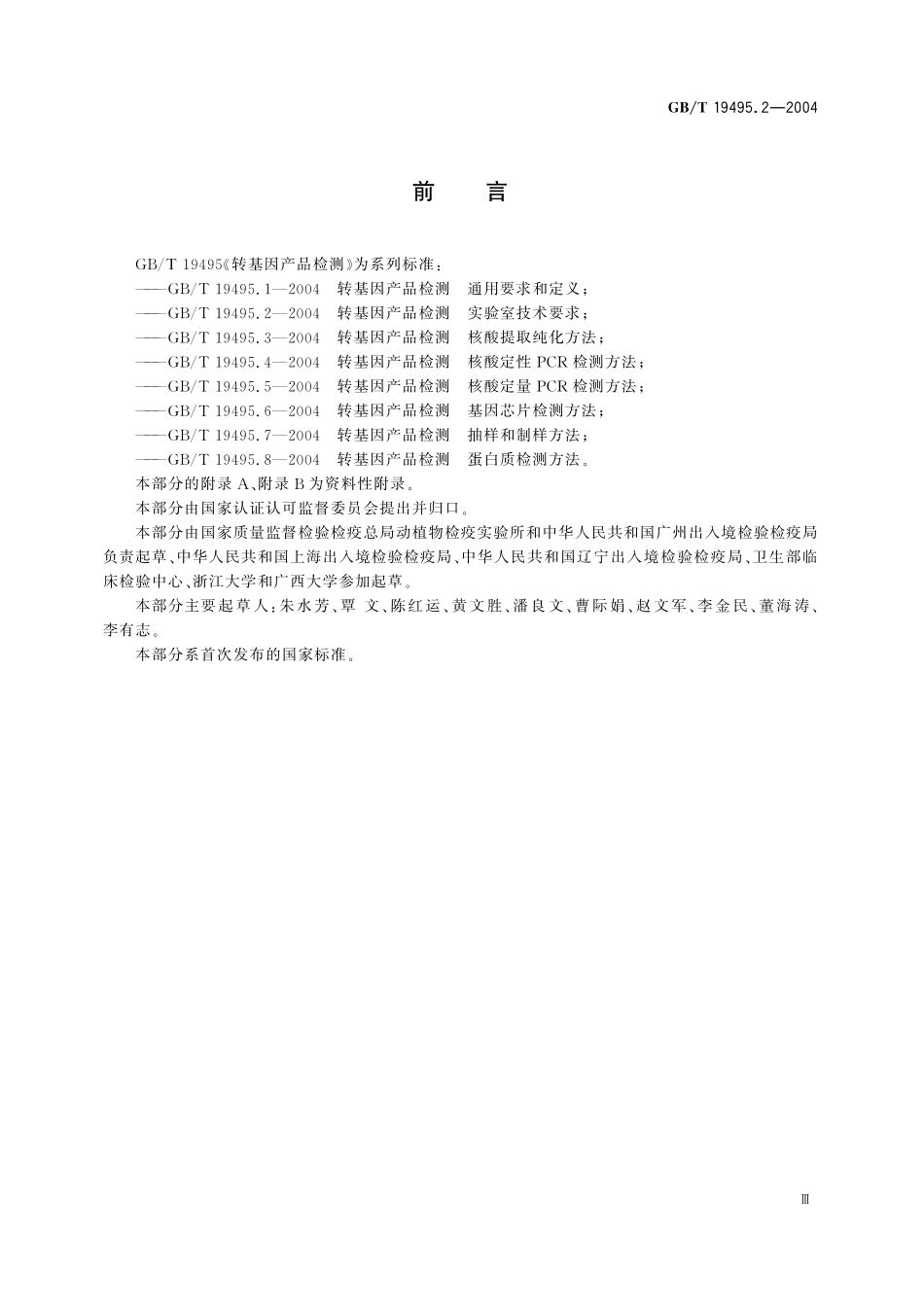 GB/T 19495.2-2004 转基因产品检测 实验室技术要求.pdf_第3页