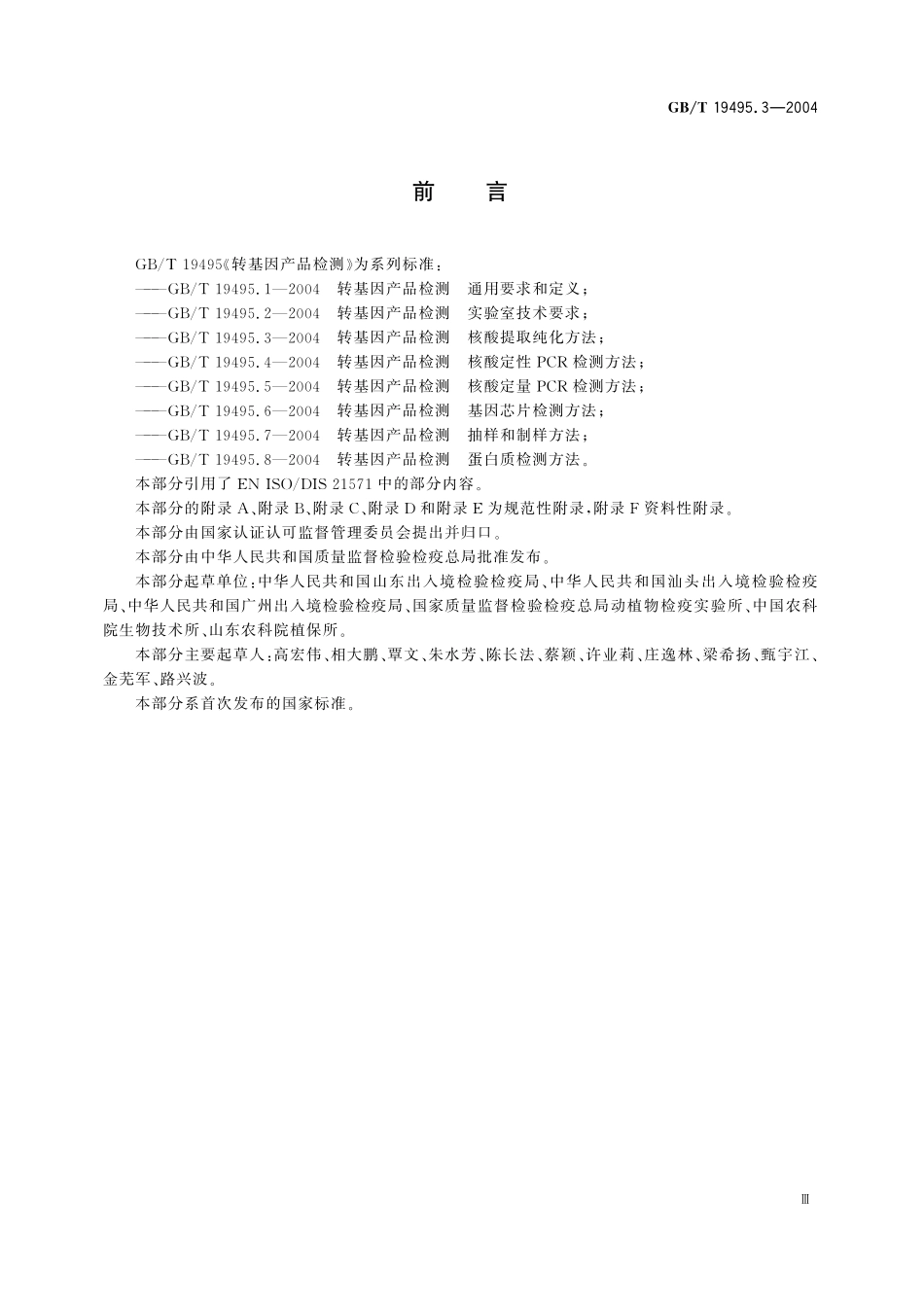 GB／T 19495.3-2004 转基因产品检测 核酸提取纯化方法.pdf_第3页