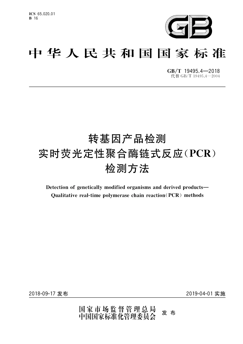 GB／T 19495.4-2018 转基因产品检测 实时荧光定性聚合酶链式反应（PCR）检测方法.pdf_第1页