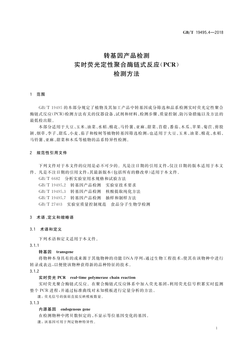 GB／T 19495.4-2018 转基因产品检测 实时荧光定性聚合酶链式反应（PCR）检测方法.pdf_第3页