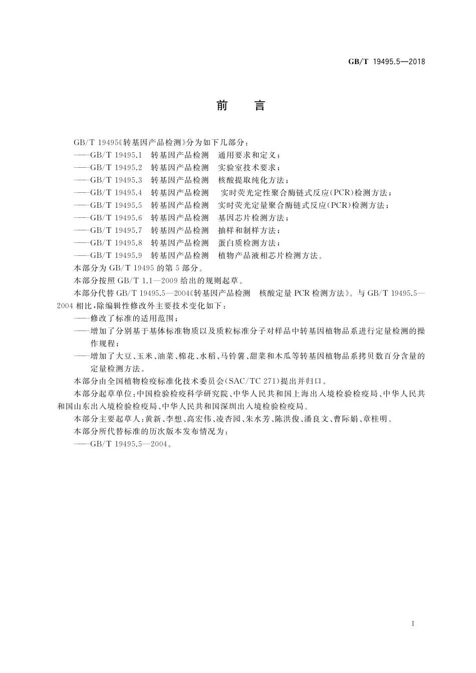 GB／T 19495.5-2018 转基因产品检测 实时荧光定量聚合酶链式反应（PCR）检测方法.pdf_第2页