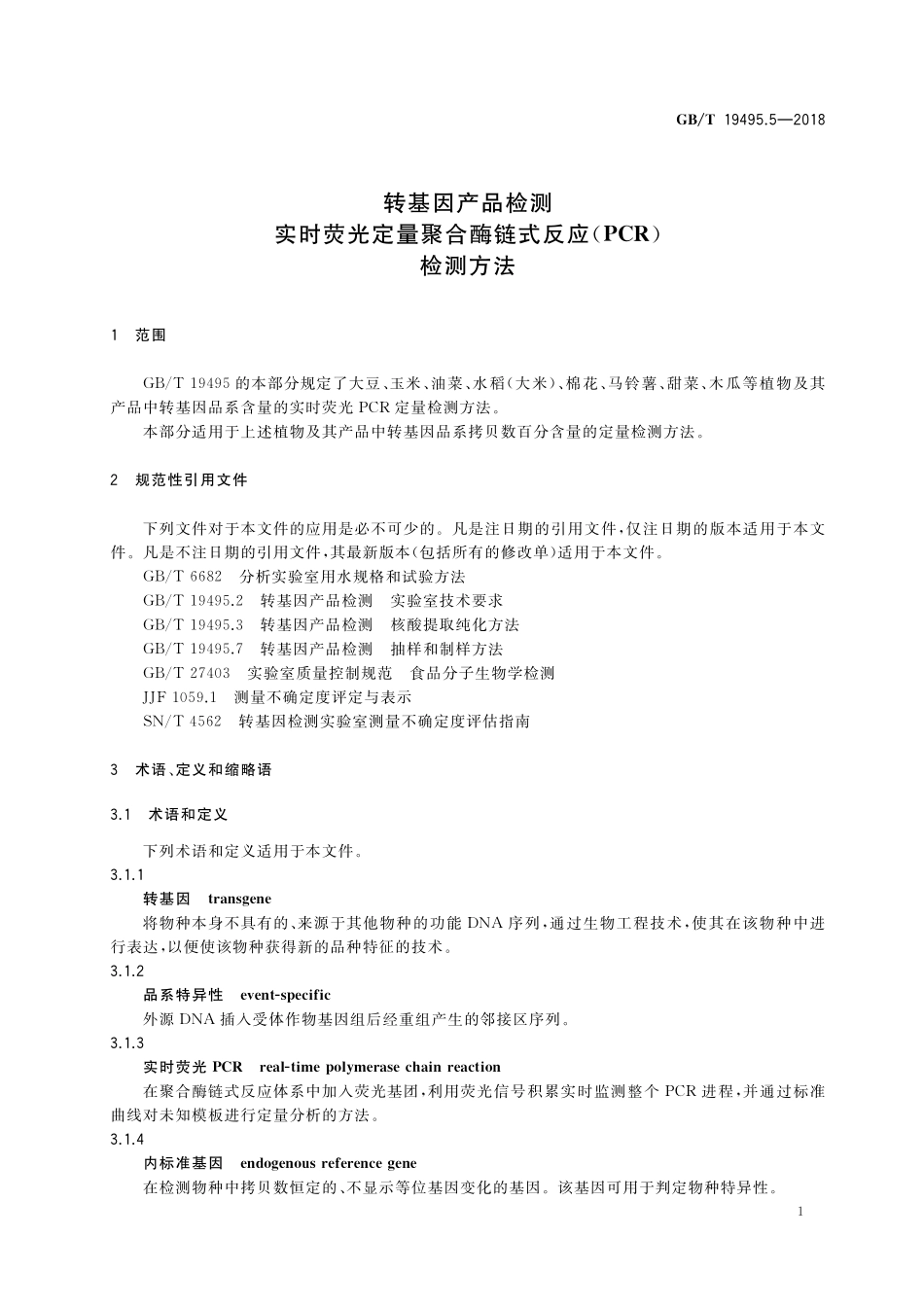 GB／T 19495.5-2018 转基因产品检测 实时荧光定量聚合酶链式反应（PCR）检测方法.pdf_第3页