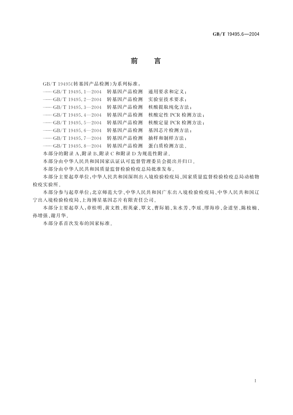 GB/T 19495.6-2004 转基因产品检测 基因芯片检测方法.pdf_第2页