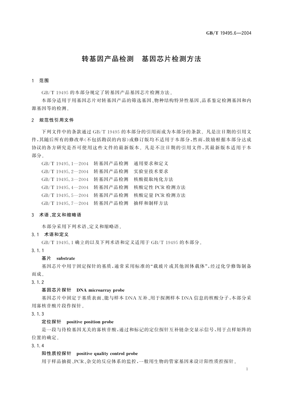 GB/T 19495.6-2004 转基因产品检测 基因芯片检测方法.pdf_第3页