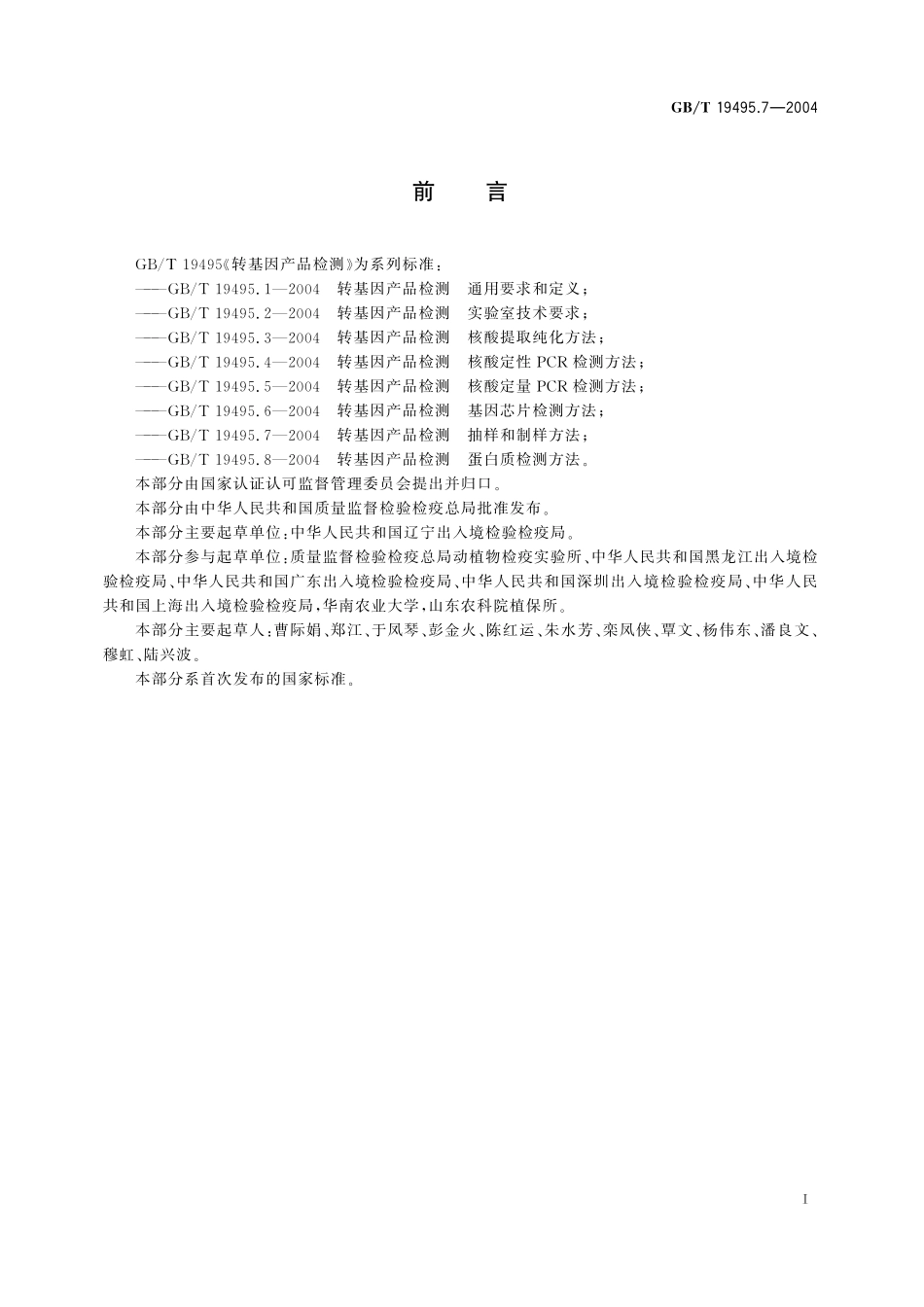 GB／T 19495.7-2004 转基因产品检测 抽样和制样方法.pdf_第2页