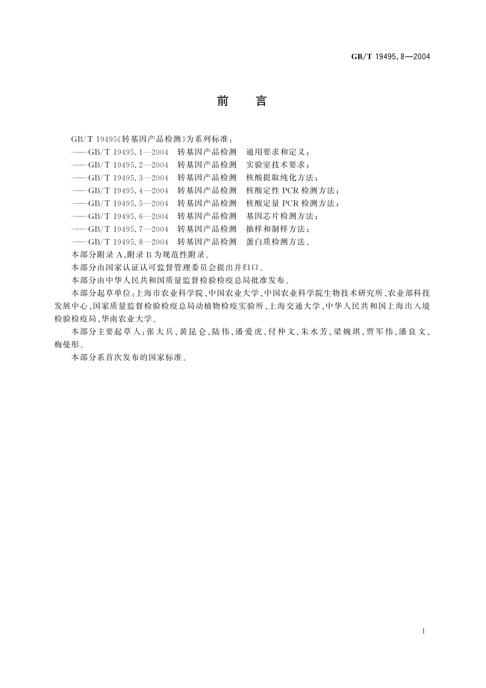 GB／T 19495.8-2004 转基因产品检测 蛋白质检测方法.pdf_第3页