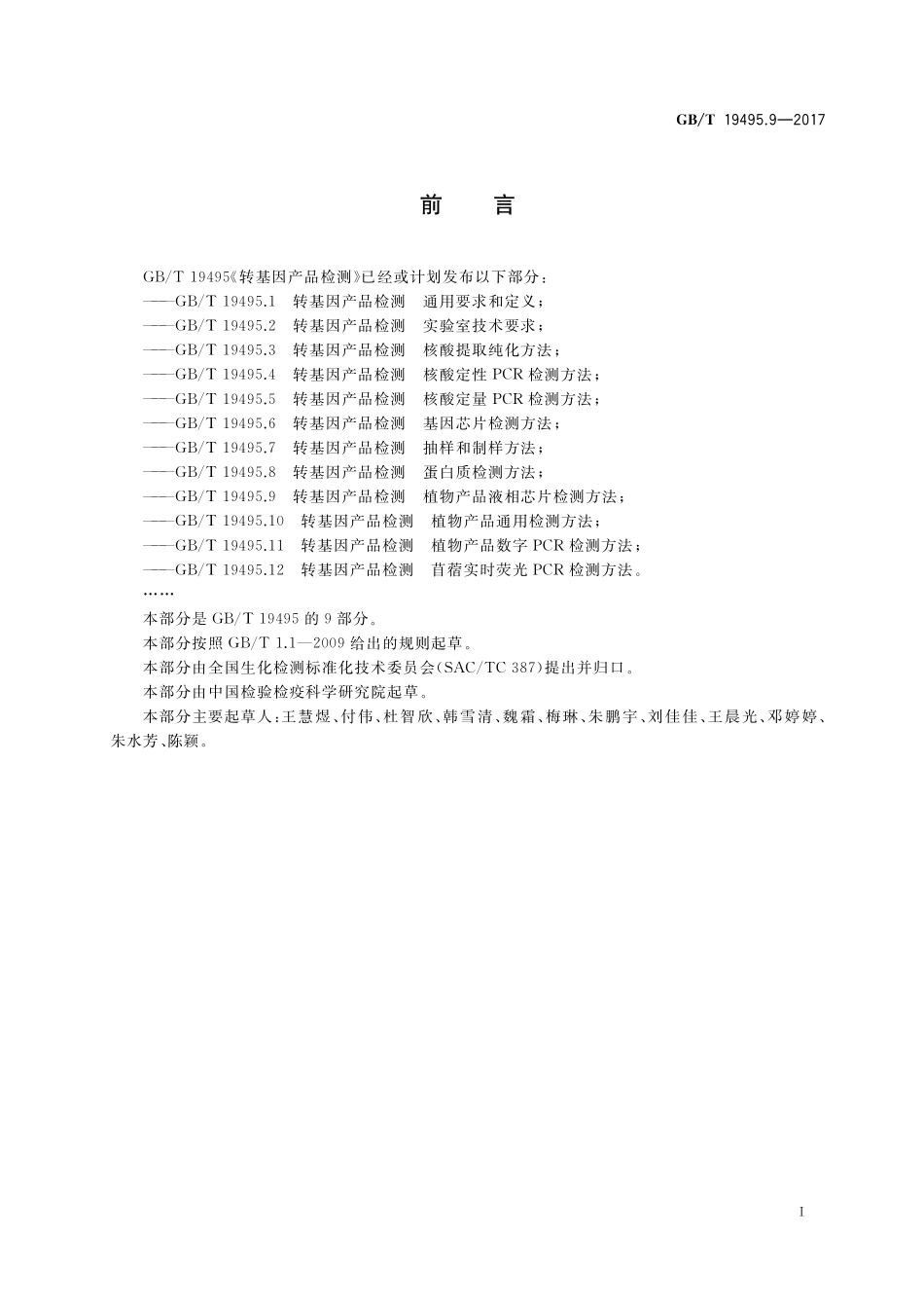 GB/T 19495.9-2017 转基因产品检测 植物产品液相芯片检测方法.pdf_第2页