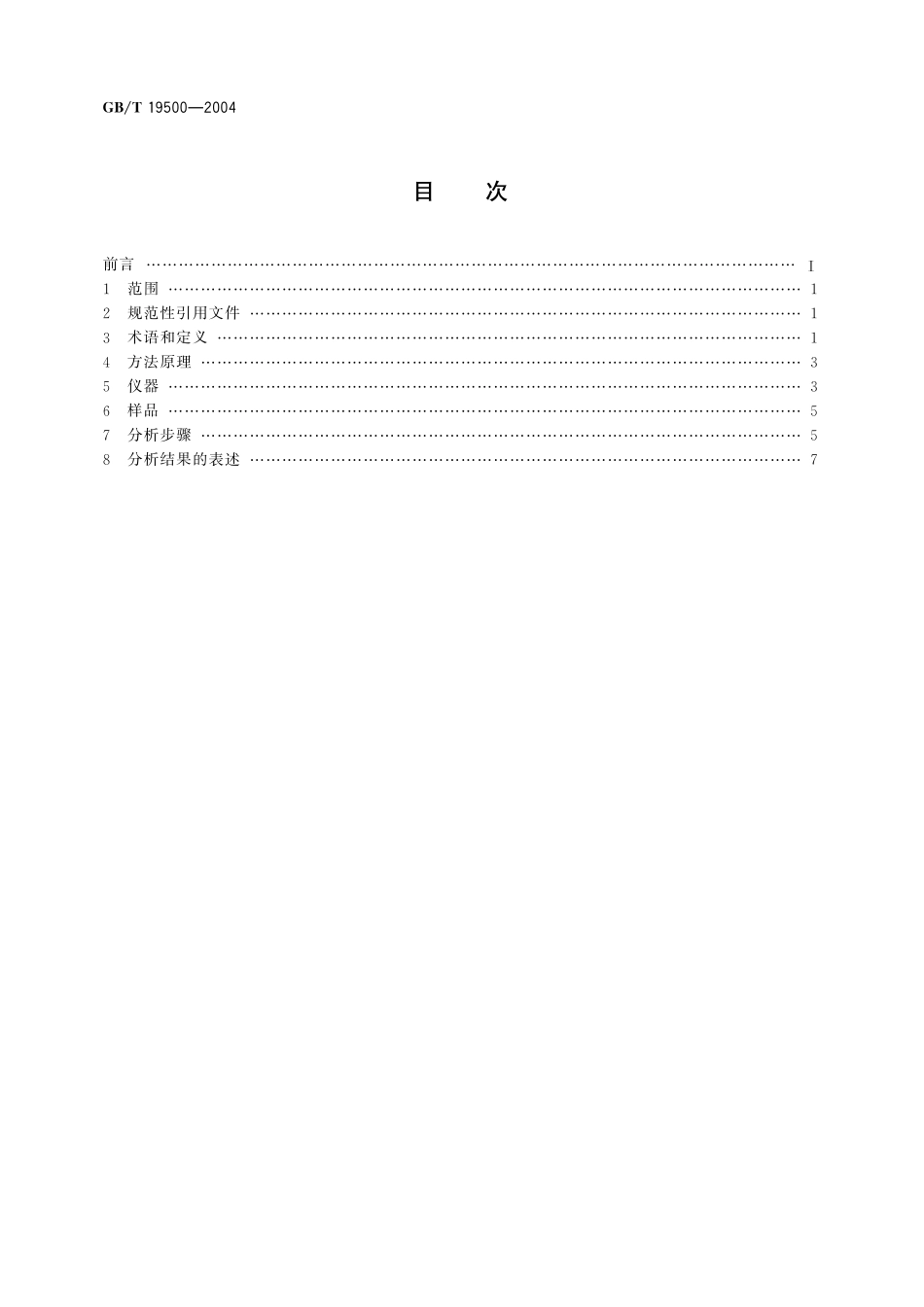 GB／T 19500-2004 X-射线光电子能谱分析方法通则.pdf_第2页