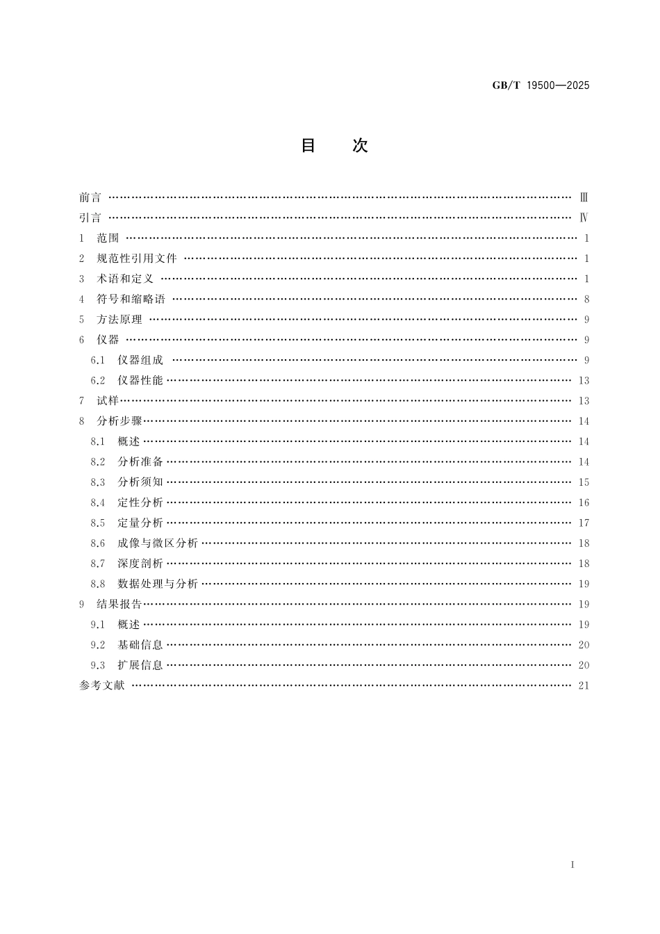 GB/T 19500-2025 表面化学分析 X射线光电子能谱分析方法通则.pdf_第3页