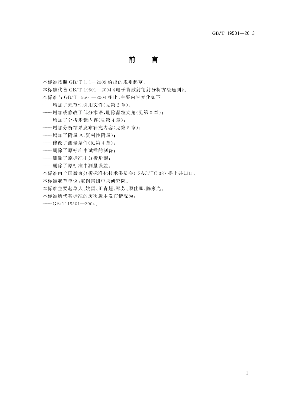 GB／T 19501-2013 微束分析 电子背散射衍射分析方法通则.pdf_第2页