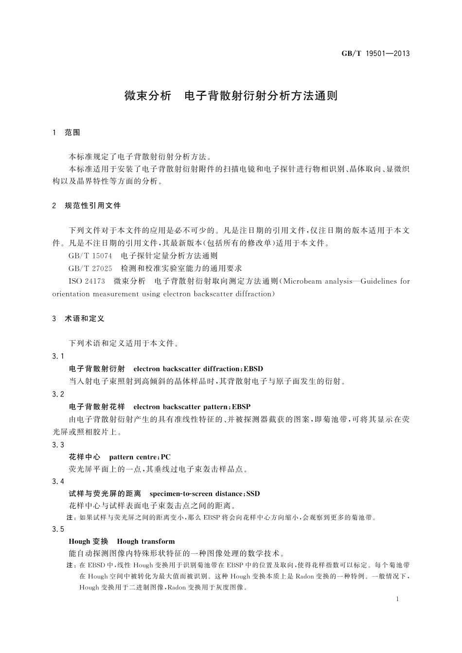 GB／T 19501-2013 微束分析 电子背散射衍射分析方法通则.pdf_第3页