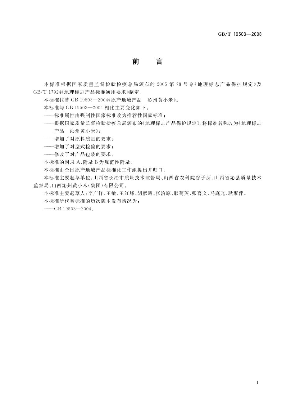 GB／T 19503-2008 地理标志产品 沁州黄小米.pdf_第2页