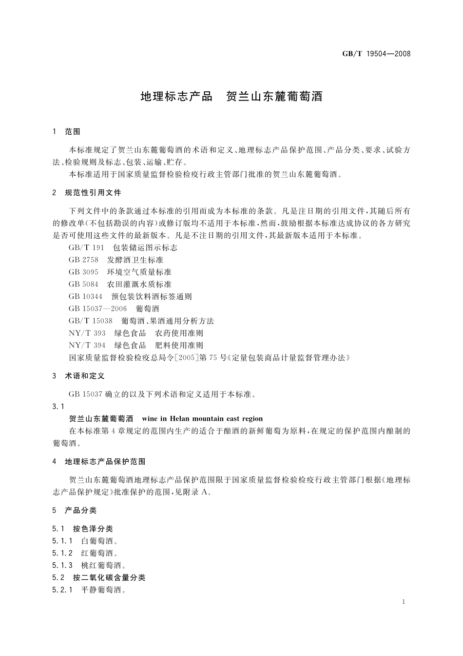 GB／T 19504-2008 地理标志产品 贺兰山东麓葡萄酒.pdf_第3页
