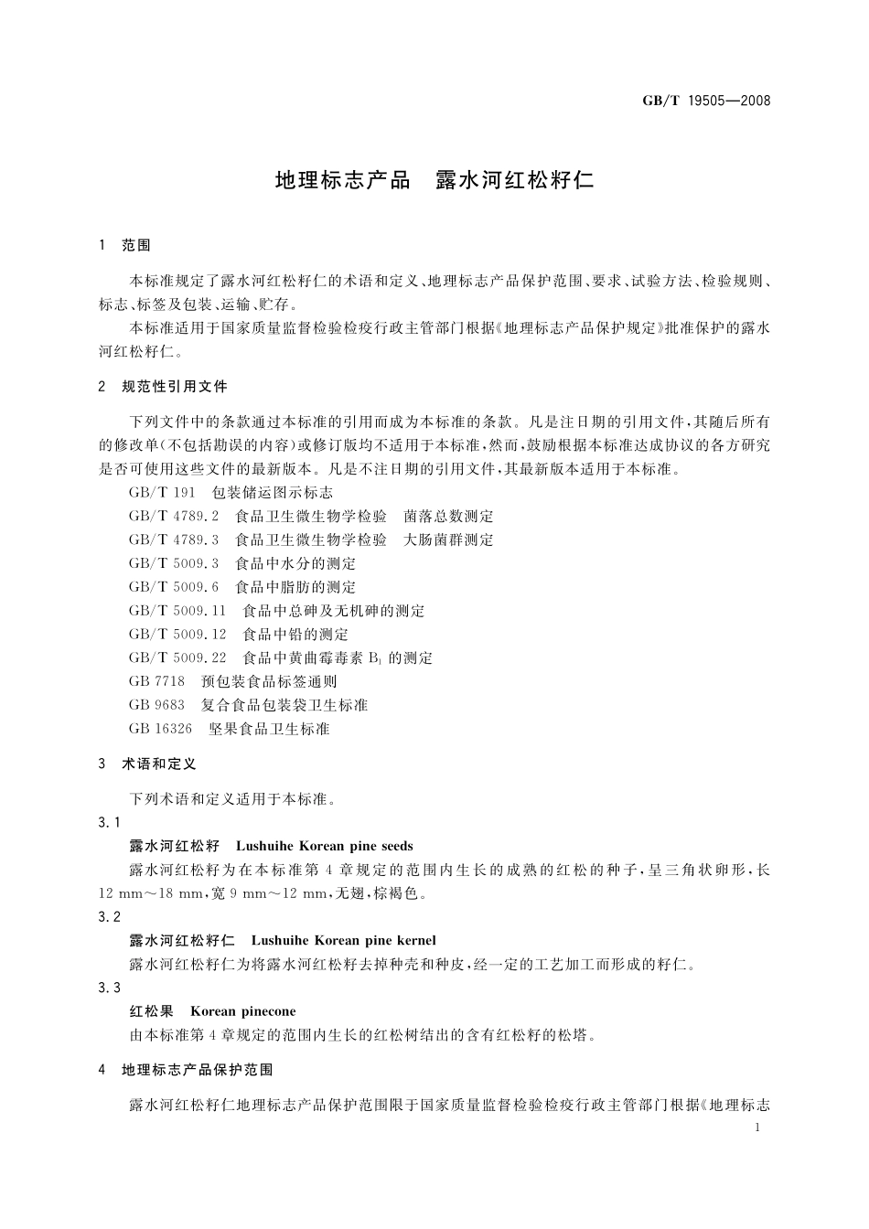 GB／T 19505-2008 地理标志产品 露水河红松籽仁.pdf_第3页