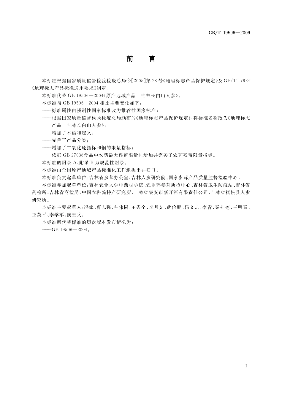 GB／T 19506-2009 地理标志产品 吉林长白山人参.pdf_第3页